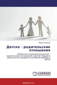 Детско – родительские отношения