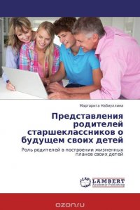 Представления родителей старшеклассников о будущем своих детей