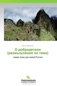 Виктор Дружинин - «О добродетели (размышления по теме)»