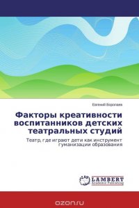 Факторы креативности воспитанников детских театральных студий