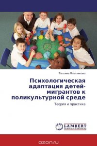 Татьяна Плотникова - «Психологическая адаптация детей-мигрантов к поликультурной среде»