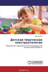 Детская творческая конструктология