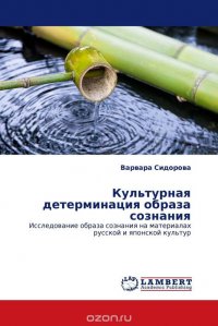 Культурная детерминация образа сознания