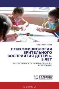 ПСИХОФИЗИОЛОГИЯ ЗРИТЕЛЬНОГО ВОСПРИЯТИЯ ДЕТЕЙ 6-8 ЛЕТ