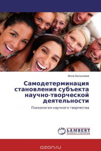 Самодетерминация становления субъекта научно-творческой деятельности