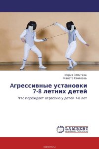 Aгрессивные установки 7-8 летних детей