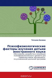 Психофизиологические факторы изучения детьми иностранного языка