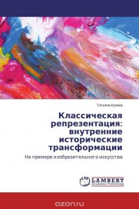 Классическая репрезентация: внутренние исторические трансформации