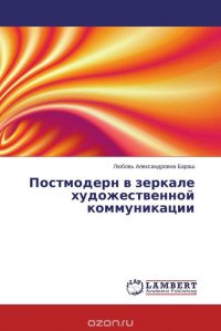 Постмодерн в зеркале художественной коммуникации