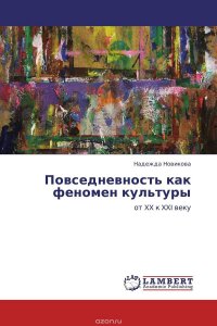 Надежда Новикова - «Повседневность как феномен культуры»