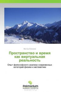 Пространство и время как виртуальная реальность