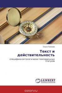 Текст и действительность