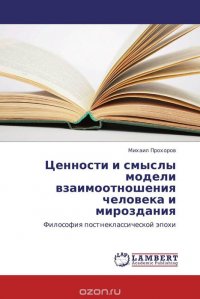 Ценности и смыслы модели взаимоотношения человека и мироздания