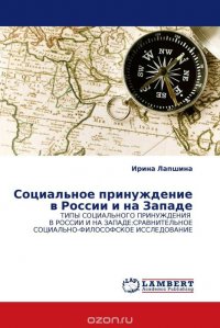 Социальное принуждение в России и на Западе