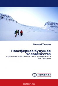 Валерий Таланов - «Ноосферное будущее человечества»