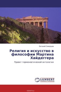 Религия и искусство в философии Мартина Хайдеггера