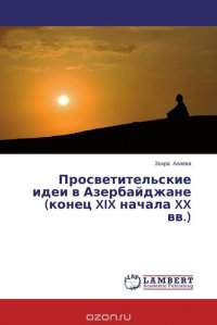 Просветительские идеи в Азербайджане (конец XIX начала XX вв.)