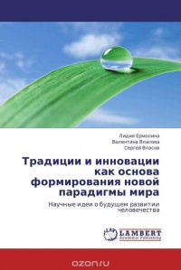 Традиции и инновации как основа формирования новой парадигмы мира