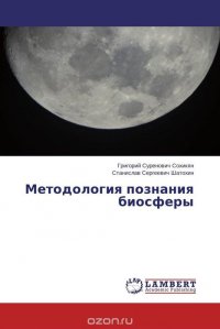 Методология познания биосферы