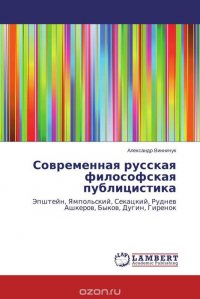 Современная русская философская публицистика