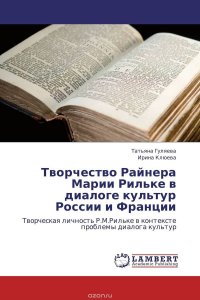 Творчество Райнера Марии Рильке в диалоге культур России и Франции