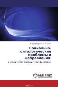 Социально-онтологические проблемы и направления