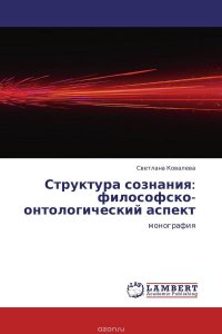 Структура сознания: философско-онтологический аспект