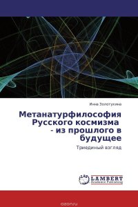 Метанатурфилософия Русского космизма - из прошлого в будущее