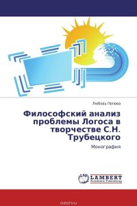 Философский анализ проблемы Логоса в творчестве С.Н. Трубецкого