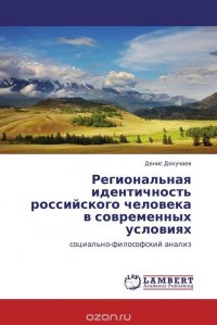 Региональная идентичность российского человека в современных условиях