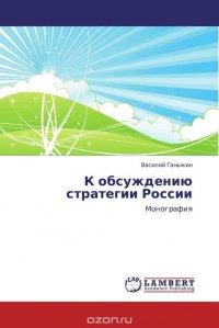 К обсуждению стратегии России