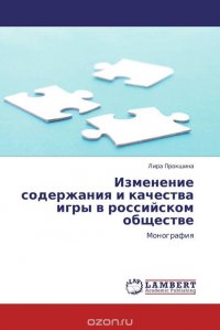 Изменение содержания и качества игры в российском обществе