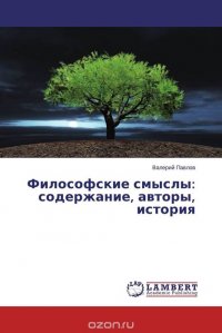 Философские смыслы: содержание, авторы, история