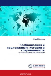 Глобализация и национализм: история и современность