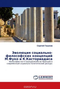 Эволюция социально-философских концепций М.Фуко и К.Касториадиса