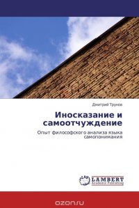 Иносказание и самоотчуждение