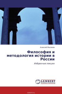 Философия и методология истории в России