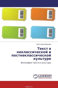 Текст в неклассической и постнеклассической культуре