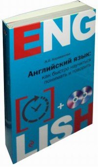 Английский язык. Как быстро научиться понимать и говорить (комплект из 2 книг + 2 CD)