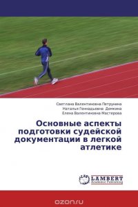 Основные аспекты подготовки судейской документации в легкой атлетике