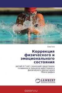 Коррекция физического и эмоционального состояния