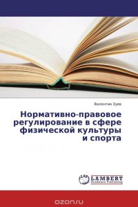 Нормативно-правовое регулирование в сфере физической культуры и спорта