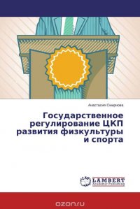 Государственное регулирование ЦКП развития физкультуры и спорта