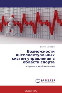 Возможности интеллектуальных систем управления в области спорта