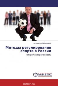 Методы регулирования спорта в России