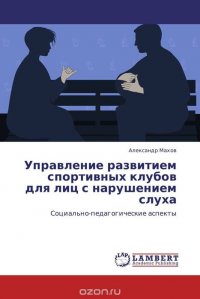 Управление развитием спортивных клубов для лиц с нарушением слуха