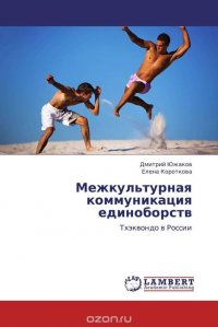 Межкультурная коммуникация единоборств