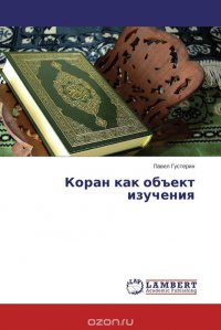 Коран как объект изучения