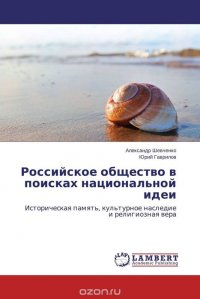 Российское общество в поисках национальной идеи