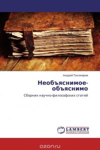 Необъяснимое-объяснимо